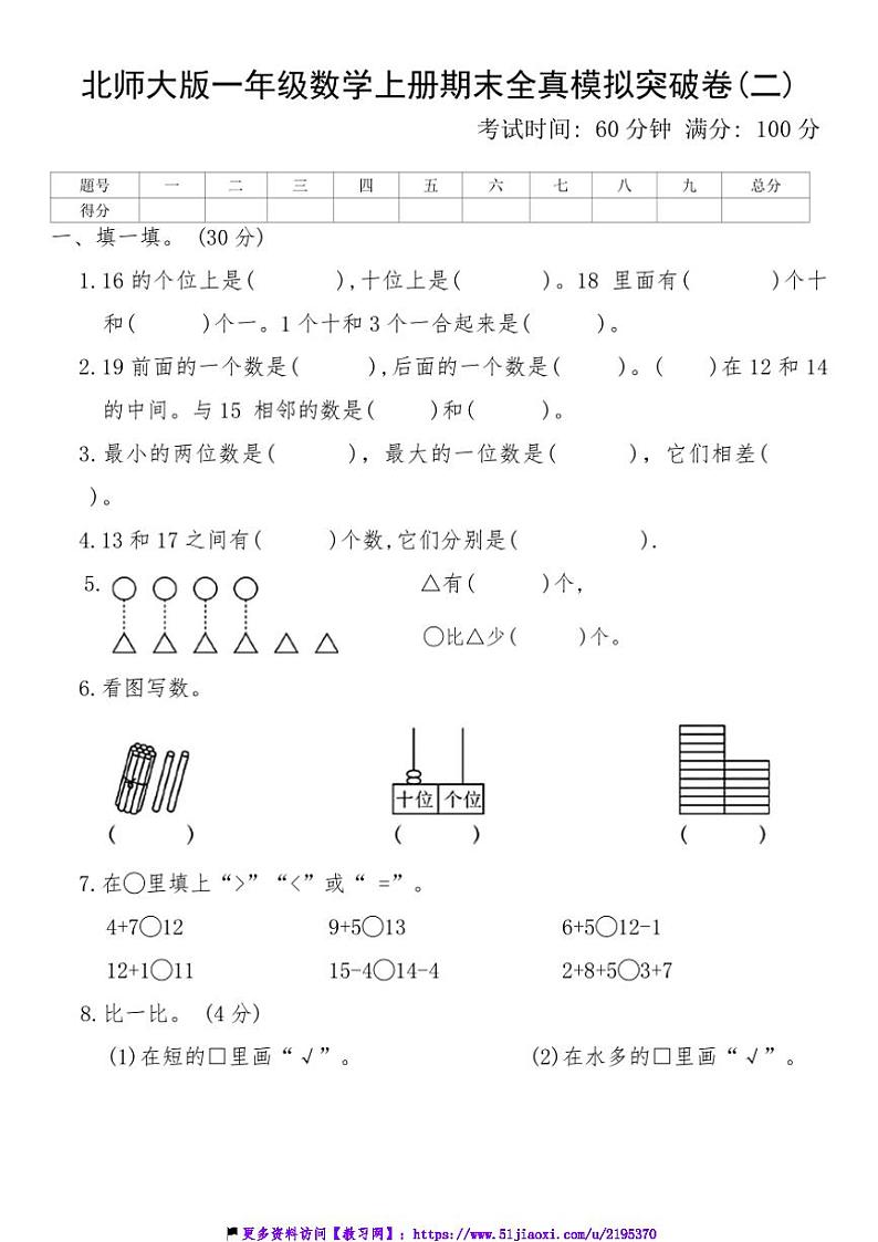 北师大版一年级数学上册期末全真模拟突破卷(二)试卷(含答案)第1页