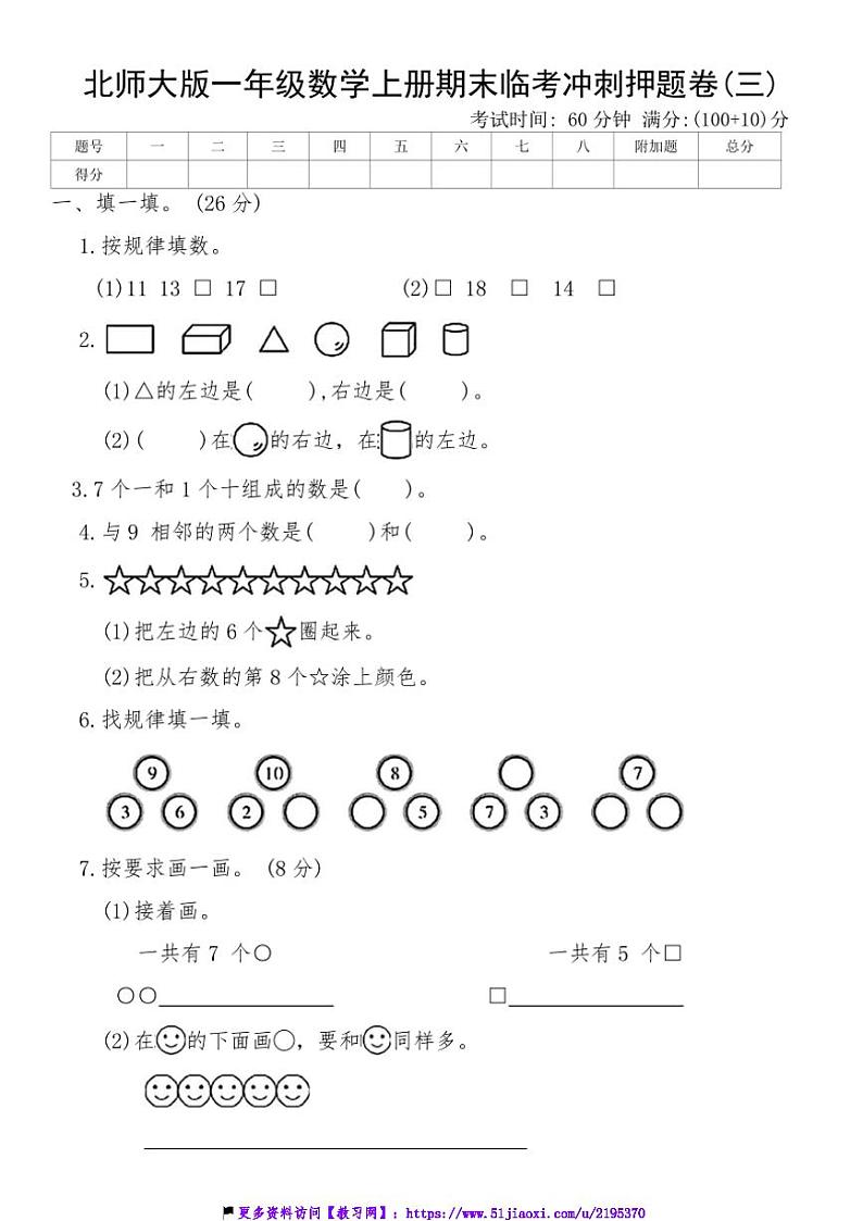 北师大版一年级数学上册期末临考冲刺押题卷(三)试卷(含答案)第1页