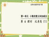 北师大版数学四年级下册 第1单元 小数的意义和加减法-第6课时 比身高（1）课件