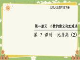 北师大版数学四年级下册 第1单元 小数的意义和加减法-第7课时 比身高（2）课件