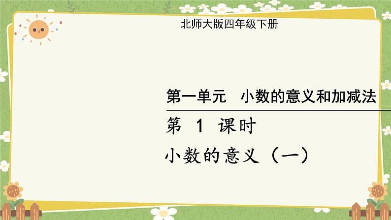 北师大版数学四年级下册 第1单元 小数的意义和加减法-第1课时 小数的意义（一）课件第1页