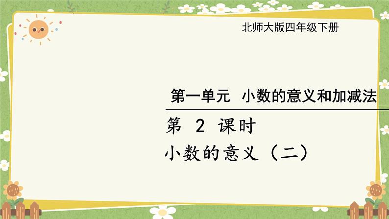 北师大版数学四年级下册 第1单元 小数的意义和加减法-第2课时 小数的意义（二）课件第1页