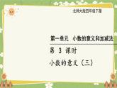 北师大版数学四年级下册 第1单元 小数的意义和加减法-第3课时 小数的意义（四）课件