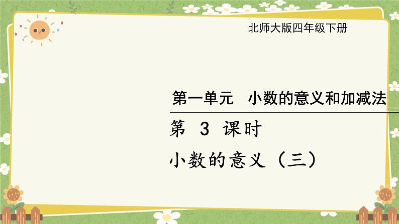 北师大版数学四年级下册 第1单元 小数的意义和加减法-第3课时 小数的意义（四）课件第1页