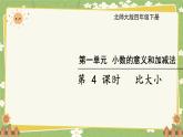 北师大版数学四年级下册 第1单元 小数的意义和加减法-第4课时 比大小课件