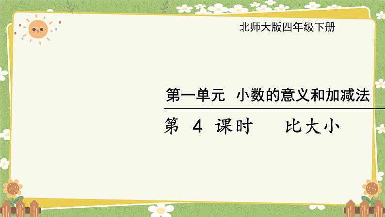 北师大版数学四年级下册 第1单元 小数的意义和加减法-第4课时 比大小课件第1页