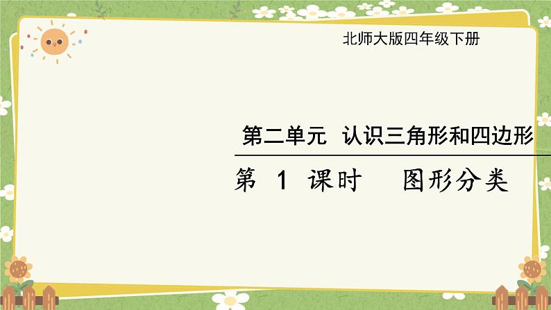 北师大版数学四年级下册 第2单元 认识四角形和四边形-第1课时 图形分类课件第1页