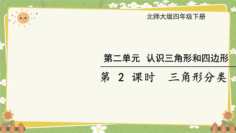 北师大版数学四年级下册 第2单元 认识四角形和四边形-第2课时 四角形分类课件第1页