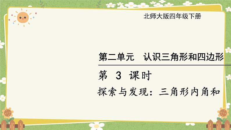 北师大版数学四年级下册 第2单元 认识四角形和四边形-第3课时 探索与发现：四角形内角和课件第1页