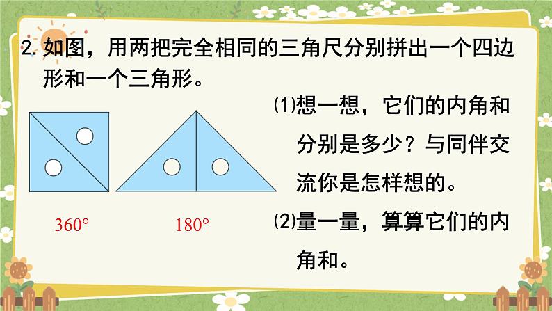 北师大版数学四年级下册 第2单元 认识四角形和四边形-第3课时 探索与发现：四角形内角和课件第8页