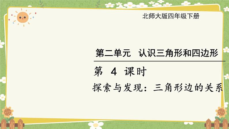 北师大版数学四年级下册 第2单元 认识四角形和四边形-第4课时 探索与发现：四角形边的关系课件第1页