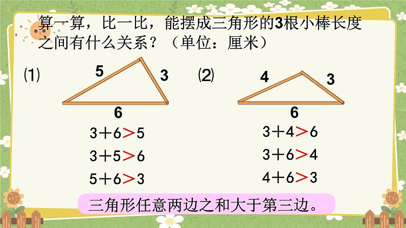 北师大版数学四年级下册 第2单元 认识四角形和四边形-第4课时 探索与发现：四角形边的关系课件第7页