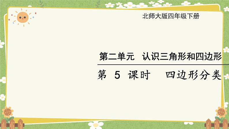 北师大版数学四年级下册 第2单元 认识四角形和四边形-第5课时 四边形分类课件第1页