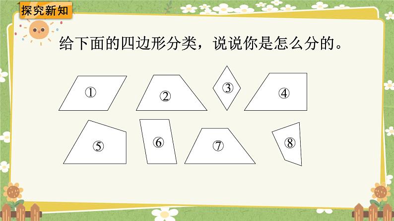北师大版数学四年级下册 第2单元 认识四角形和四边形-第5课时 四边形分类课件第3页