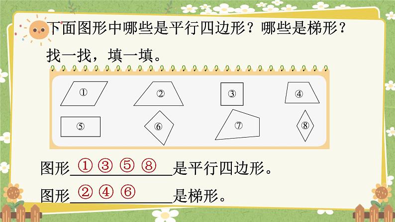 北师大版数学四年级下册 第2单元 认识四角形和四边形-第5课时 四边形分类课件第5页