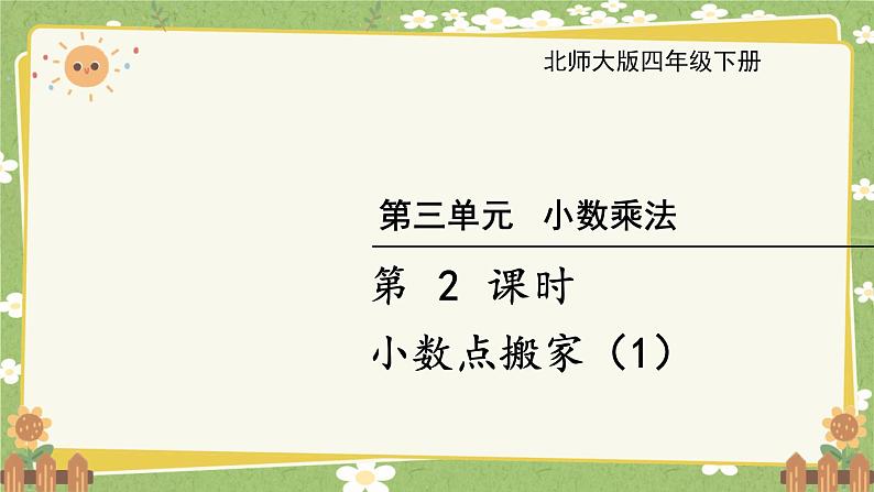 北师大版数学四年级下册 第3单元 小数乘法-第2课时 小数点搬家（1）课件第1页