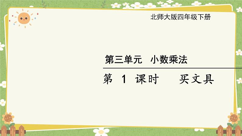 北师大版数学四年级下册 第3单元 小数乘法-第1课时 买文具课件第1页