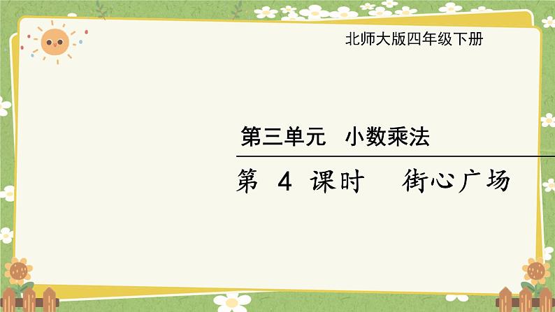 北师大版数学四年级下册 第3单元 小数乘法-第4课时 街心广场课件第1页