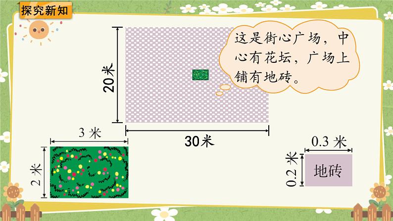北师大版数学四年级下册 第3单元 小数乘法-第4课时 街心广场课件第3页