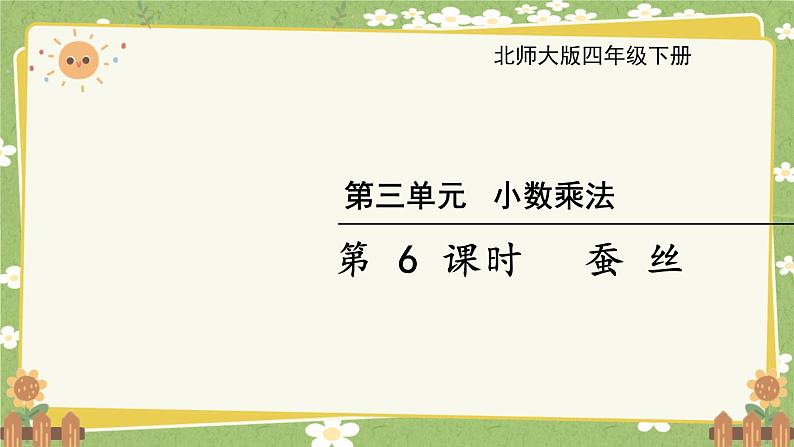 北师大版数学四年级下册 第3单元 小数乘法-第6课时 蚕 丝课件第1页