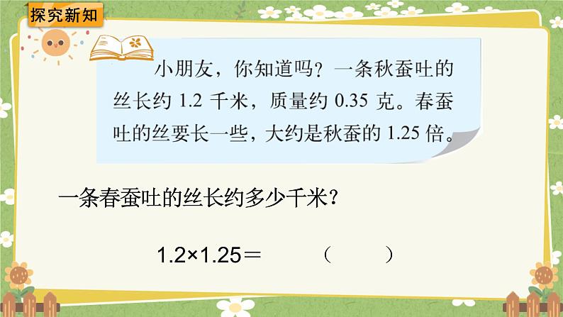 北师大版数学四年级下册 第3单元 小数乘法-第6课时 蚕 丝课件第3页