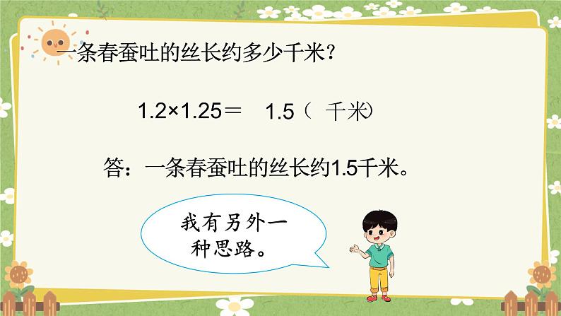 北师大版数学四年级下册 第3单元 小数乘法-第6课时 蚕 丝课件第5页