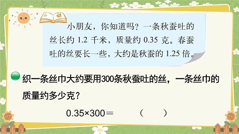 北师大版数学四年级下册 第3单元 小数乘法-第6课时 蚕 丝课件第8页