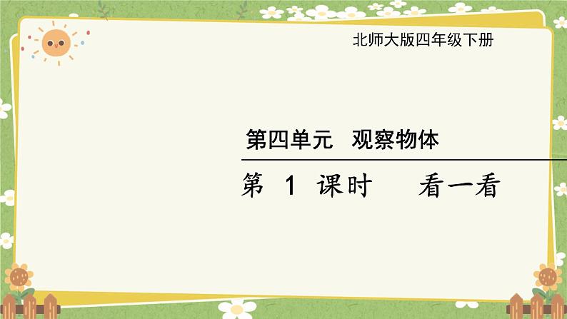 北师大版数学四年级下册 第4单元 观察物体-第1课时 看一看课件第1页