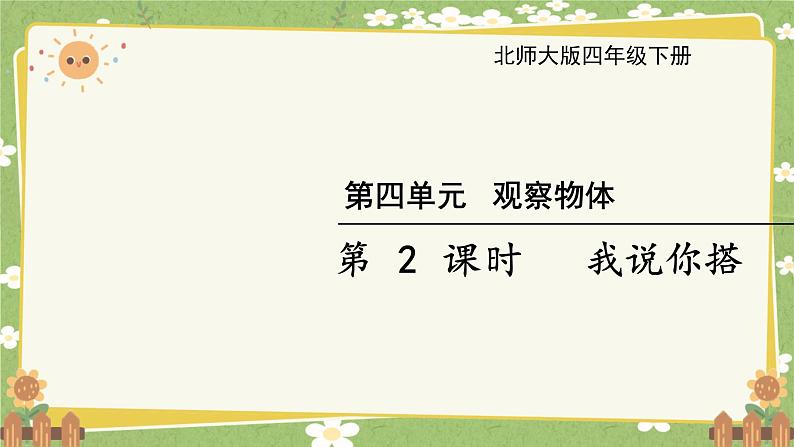 北师大版数学四年级下册 第4单元 观察物体-第2课时 我说你搭课件第1页