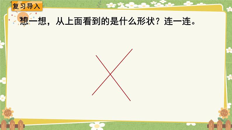 北师大版数学四年级下册 第4单元 观察物体-第2课时 我说你搭课件第2页