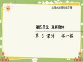 北师大版数学四年级下册 第4单元 观察物体-第3课时 搭一搭课件