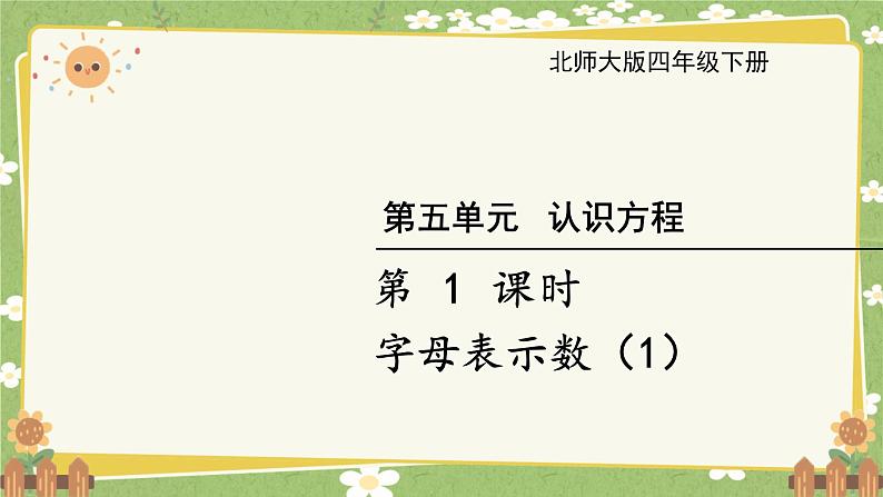 北师大版数学四年级下册 第5单元 认识方程-第1课时 字母表示数（1）课件第1页