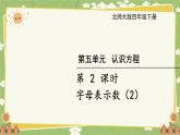 北師大版數(shù)學四年級下冊 第5單元 認識方程-第2課時 字母表示數(shù)（2）課件