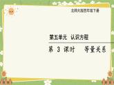 北師大版數(shù)學四年級下冊 第5單元 認識方程-第3課時 等量關系課件