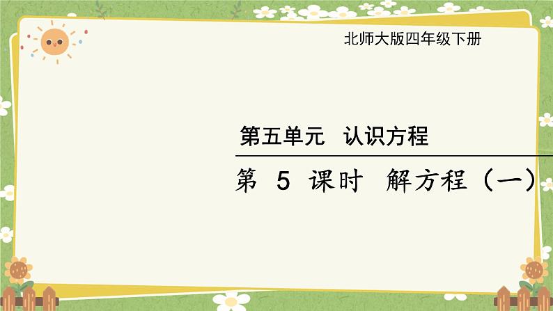 北师大版数学四年级下册 第5单元 认识方程-第5课时 解方程（一）课件第1页