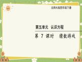 北师大版数学四年级下册 第5单元 认识方程-第7课时 猜数游戏课件