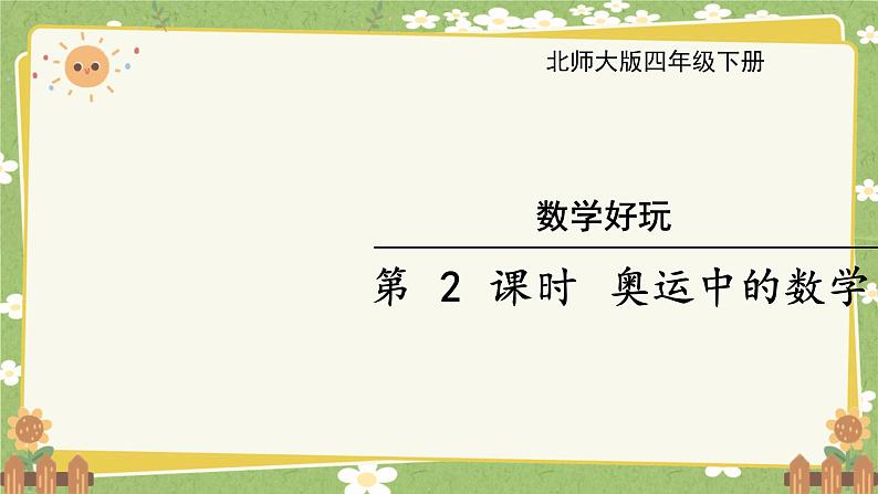 北师大版数学四年级下册 数学好玩-第2课时 奥运中的数学课件第1页