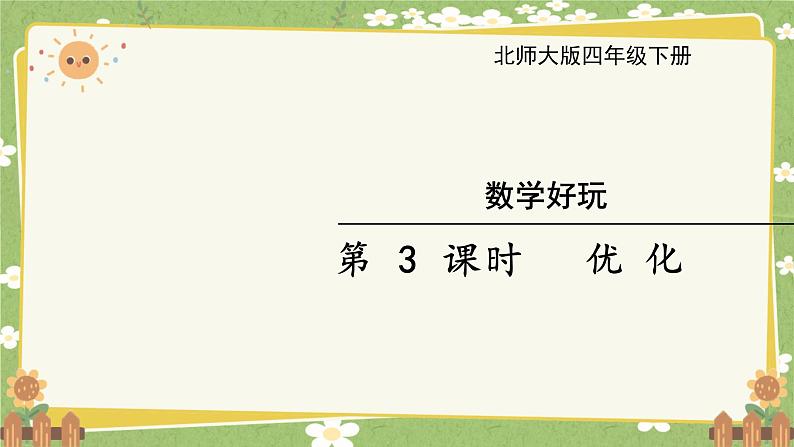 北师大版数学四年级下册 数学好玩-第3课时 优 化课件第1页