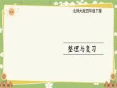 北师大版数学四年级下册 整理与复习课件