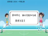 小学数学北师大版（2024）一年级上册 第四单元 10以内数的加与减 整理与复习 课件