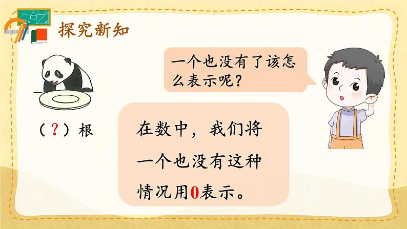 人教版数学一年级上册 ’‘5以内数的认识和加，减法’‘ --0的认识和加、减法课件第3页