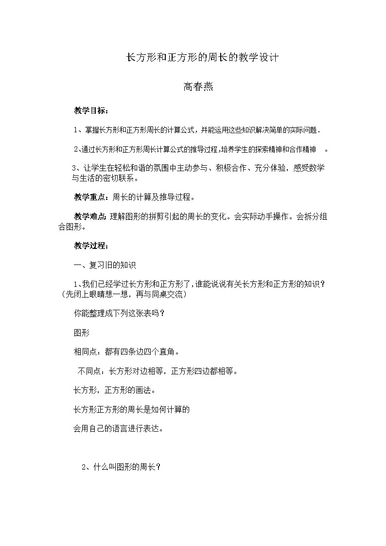 西师版三年级数学上册七单元《长方形和正方形的周长的教学设计》第1页