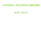 小学数学北师大版（2024）一年级上册第五单元 我说你做 课件