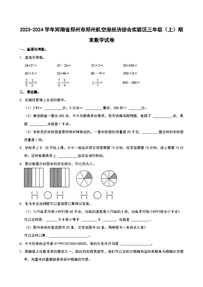 2023-2024学年河南省郑州市郑州航空港经济综合实验区三年级（上）期末数学试卷第1页