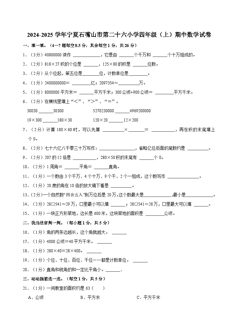 2024-2025学年宁夏石嘴山市第二十六小学四年级（上）期中数学试卷第1页