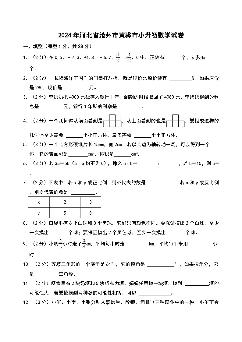 2024年河北省沧州市黄骅市小升初数学试卷第1页