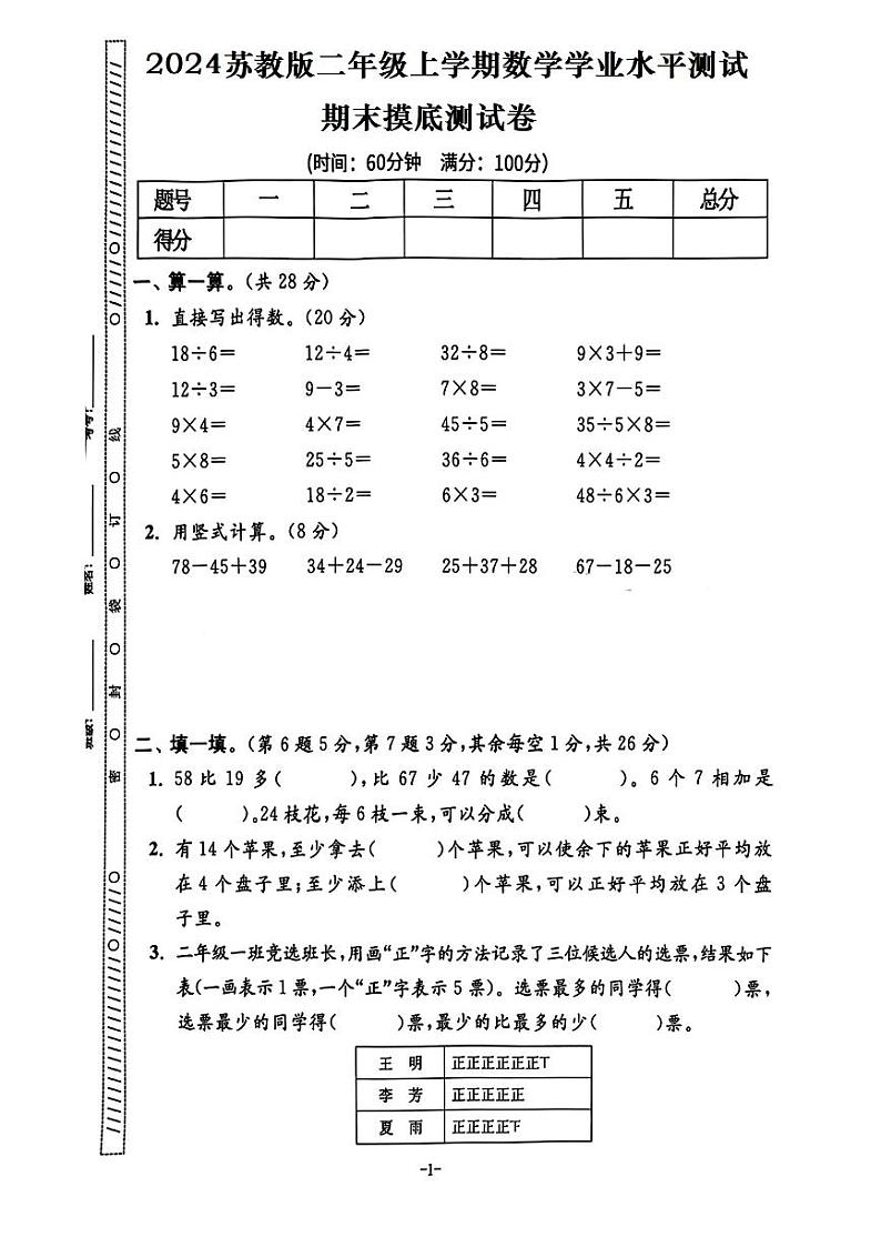 期末摸底测试卷（试题）--二年级数学上册 苏教版第1页