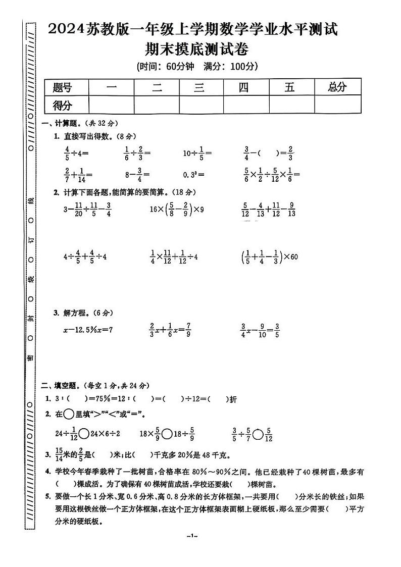 期末摸底测试卷（试题）--六年级数学上册苏教版第1页