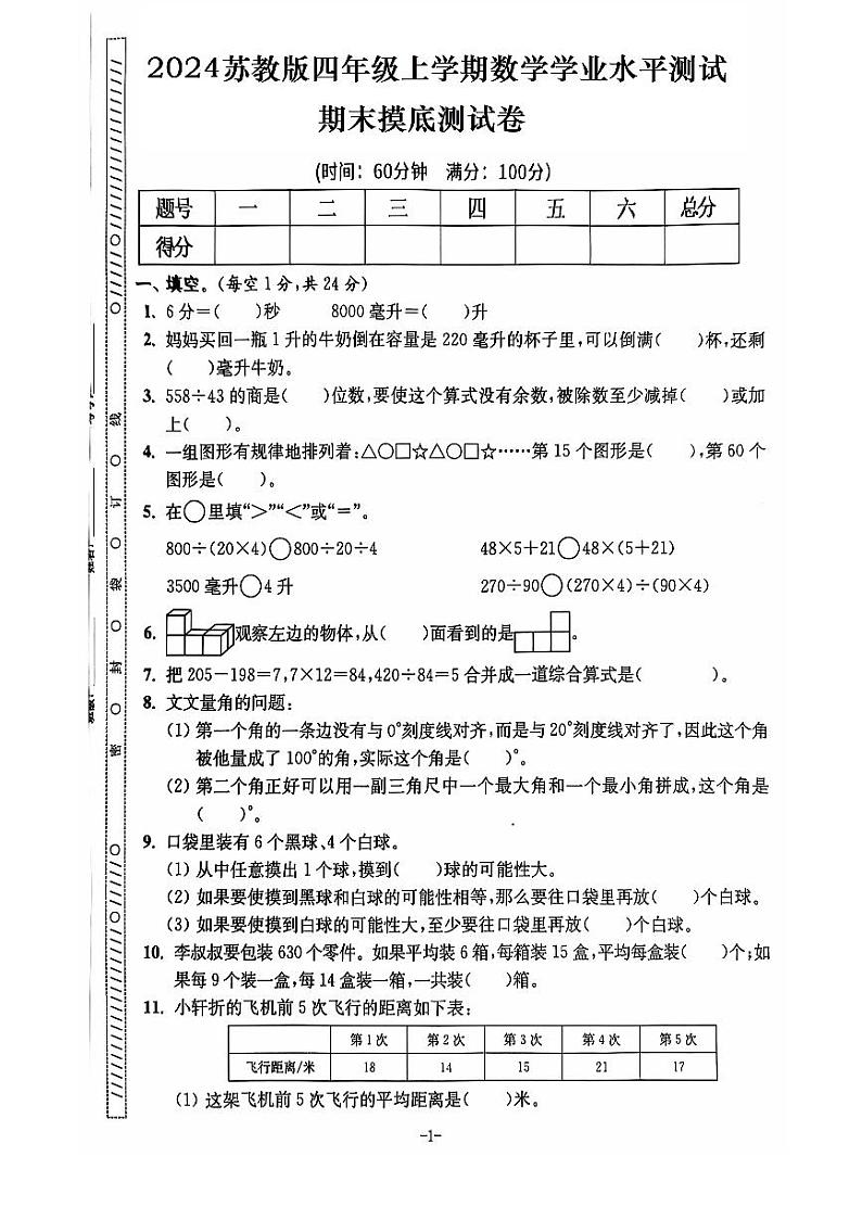 期末摸底测试卷（试题）--四年级数学上册苏教版第1页
