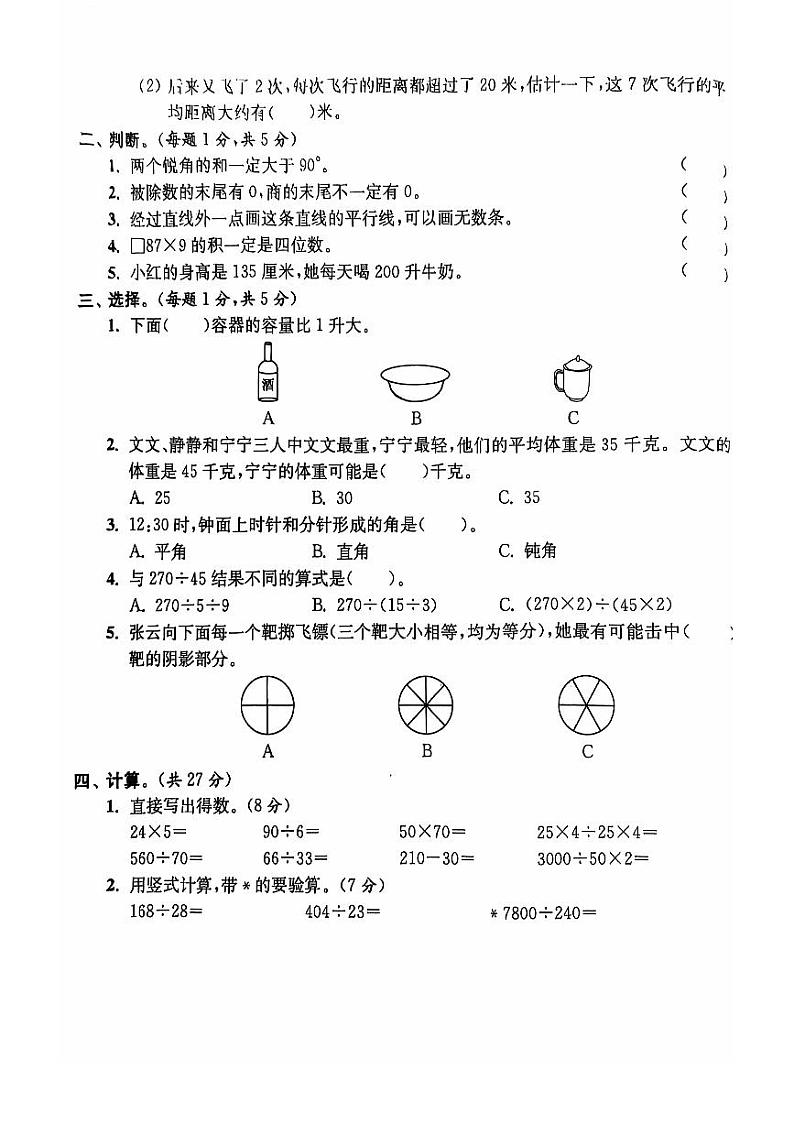 期末摸底测试卷（试题）--四年级数学上册苏教版第2页